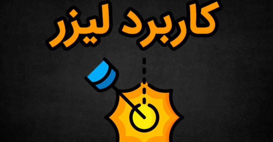 کاربرد لیزر در پزشکی، صنایع نظامی و صنعت چیست؟