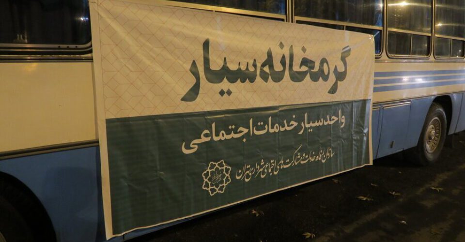 اسکان مددسرای سیار فصلی در ۷ میدان بزرگ تهران | چه خدماتی به بی خانمانها و در راه مانده ها داده می شود؟