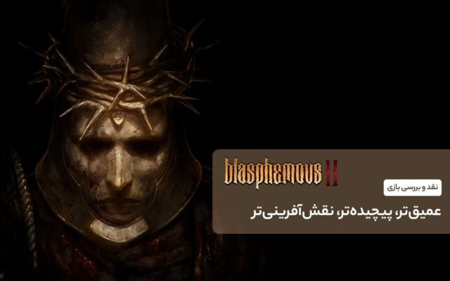 نقد و بررسی بازی Blasphemous 2؛ عمیق‌تر، پیچیده‌تر، نقش‌آفرینی‌تر