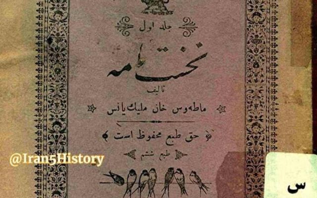 نخستین کتاب‌ درسی ایران را یک ارمنی نوشت | تصاویر