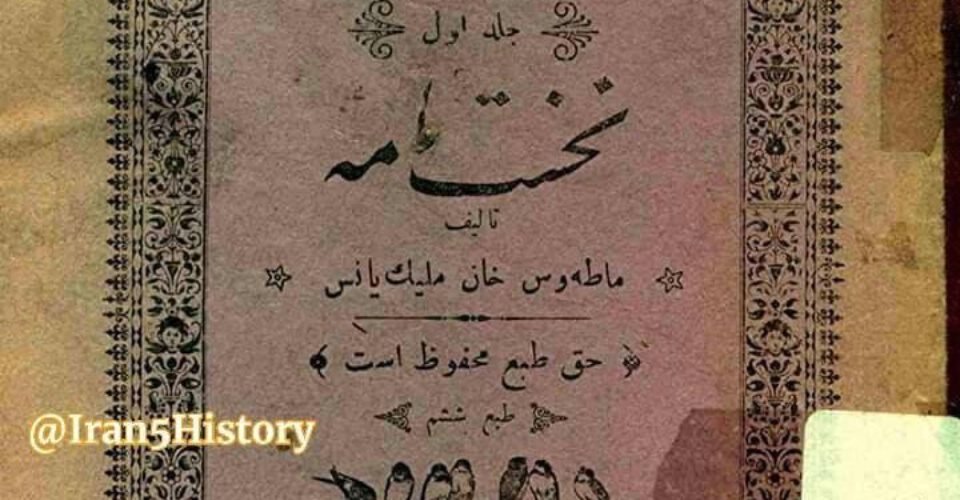 نخستین کتاب‌ درسی ایران را یک ارمنی نوشت | تصاویر