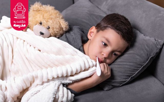 کودک مبتلا به آنفولانزا چه زمانی می‌تواند به مدرسه برگردد؟