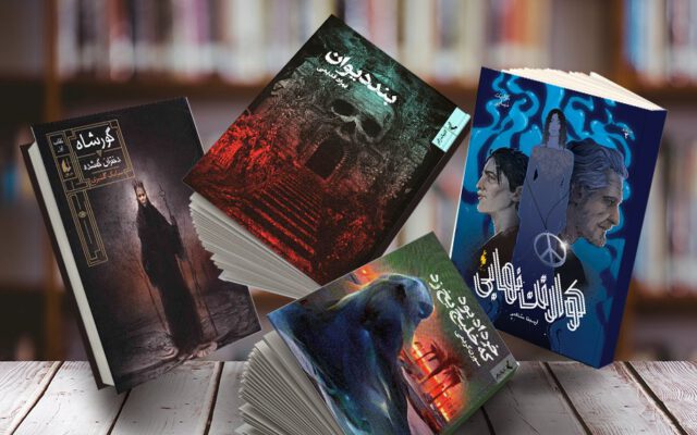 ۱۰ کتاب فانتزی و علمی-تخیلی ایرانی