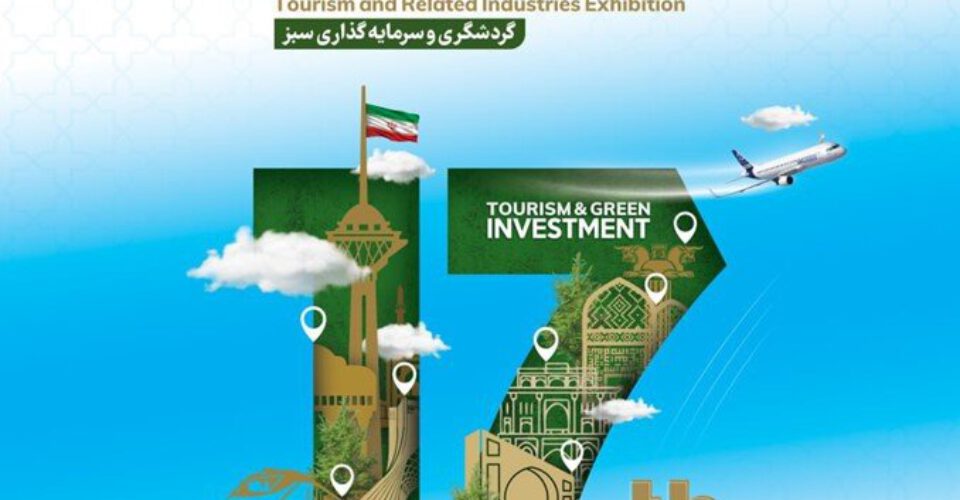 تمام توان گردشگری ایران در نمایشگاه تهران به خط می شوند