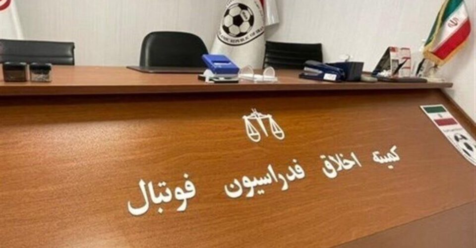 تصمیم فوری کمیته اخلاق فدارسیون فوتبال؛ ۴ مدیر محروم شدند