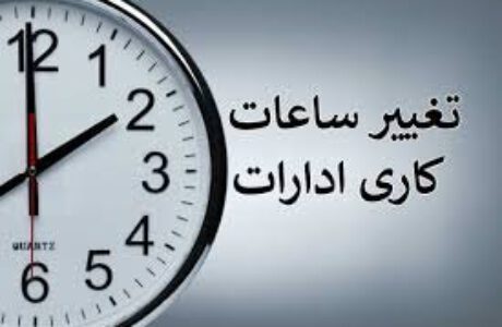 ساعت کار ادارات از خرداد تغییر می‌کند + جزئیات