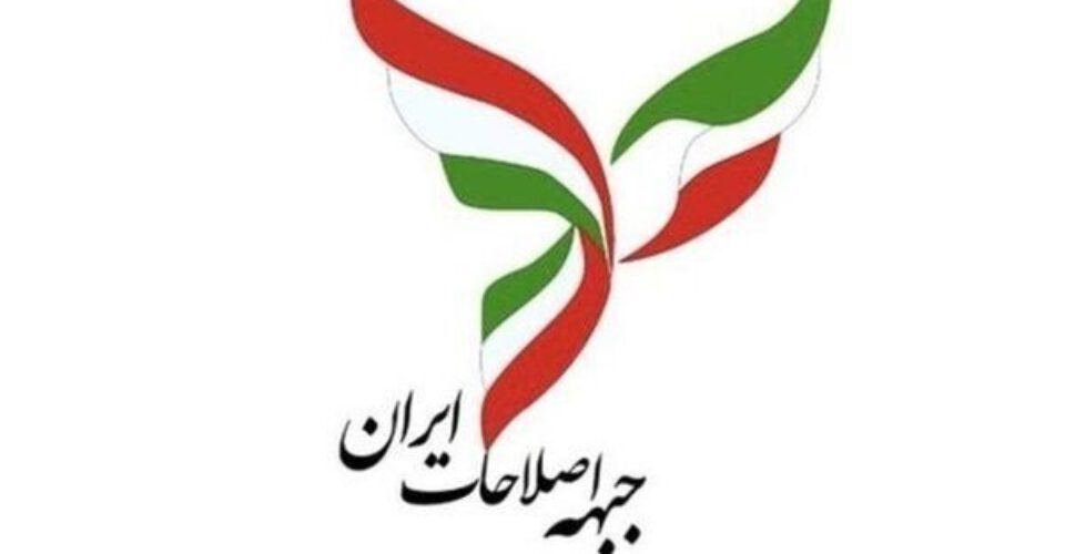 سند راهبرد جبهه اصلاحات ایران برای انتخابات ریاست‌جمهوری + جزئیا
