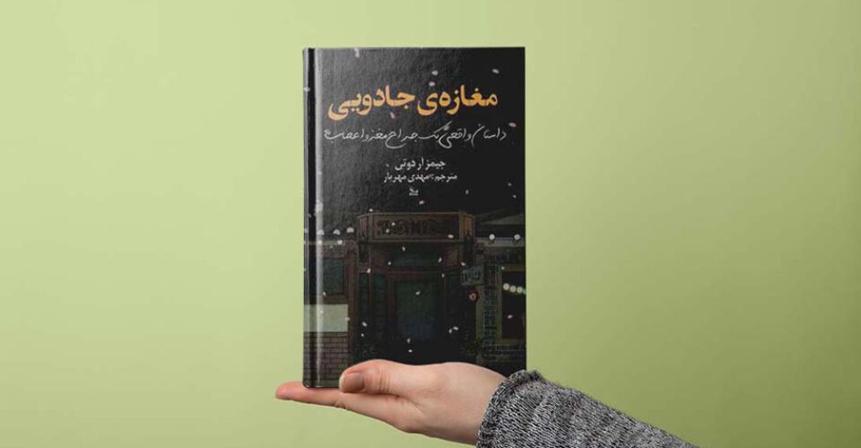 کتاب «مغازه جادویی»؛ داستان یک جراح مغز درباره‌ی قدرت مدیتیشن