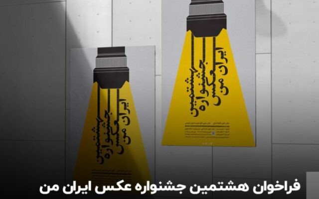 خانواده ایرانی در قاب دوربین | هشتمین جشنواره عکس ایران من