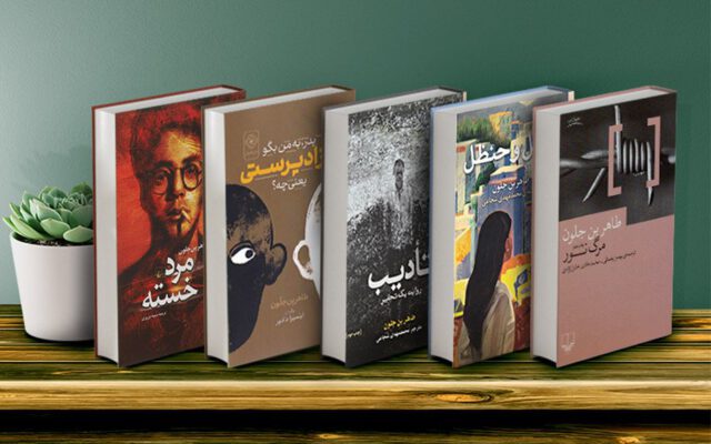 ۵ کتاب خواندنی طاهر بن جلون؛ نویسنده‌ای که رنج مردمان خاورمیانه را به تصویر می‌کشد