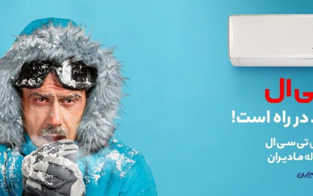 کمپین «تابستانی سرد در راه است» با کولرهای گازی تی سی ال؛ نوآوری و راحتی در هر خانه