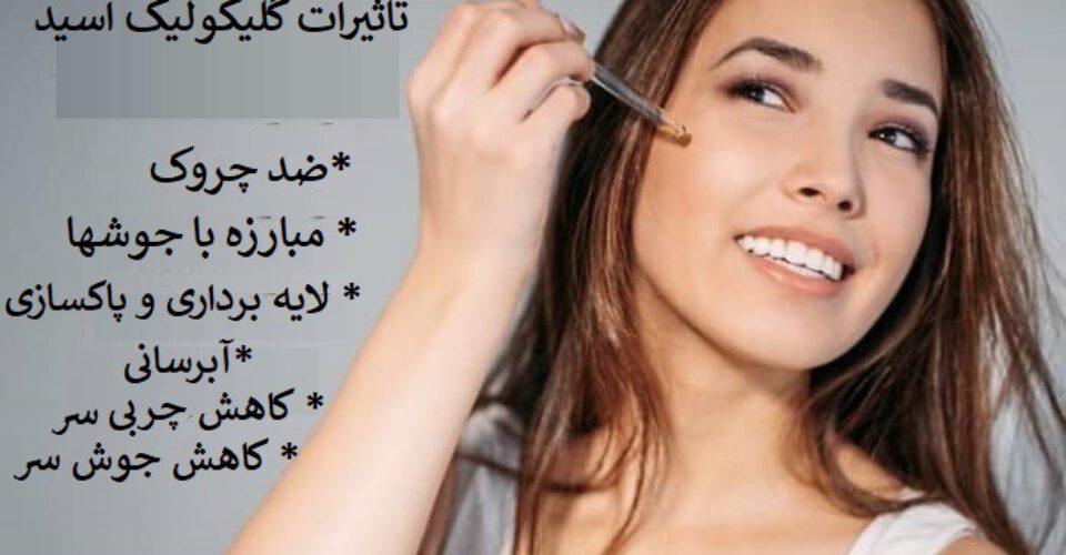 فواید گلیکولیک اسید برای پوست و مو