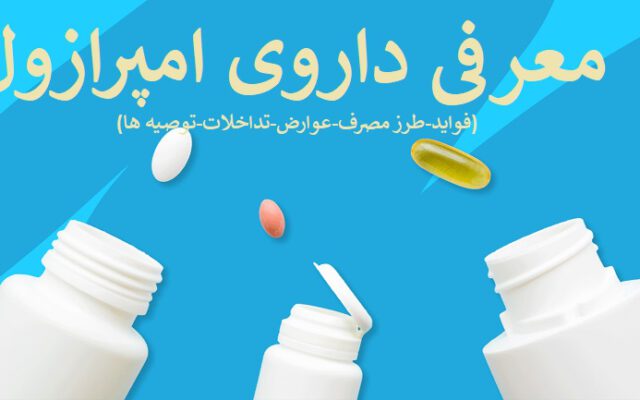 امپرازول؛ دارویی برای کاهش اسید معده