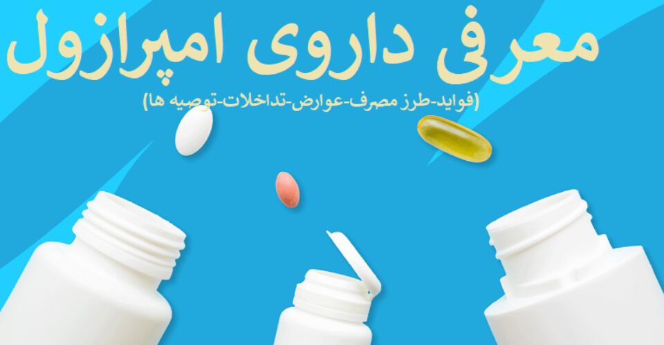 امپرازول؛ دارویی برای کاهش اسید معده