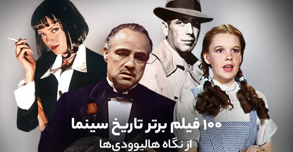 ۱۰۰ فیلم برتر تاریخ سینما از نگاه هالیوودی‌ها