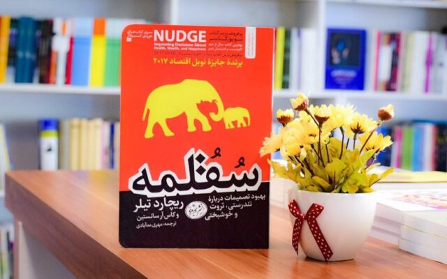 نقد و بررسی کتاب «سقلمه»؛ راهنمای دست‌کاری تصمیمات انسانی و نقش رفتارها در وضعیت اقتصادی