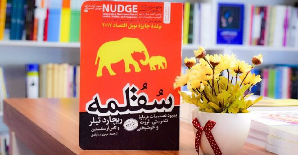 نقد و بررسی کتاب «سقلمه»؛ راهنمای دست‌کاری تصمیمات انسانی و نقش رفتارها در وضعیت اقتصادی