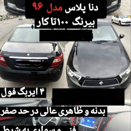 دنا پلاس تیپ (2) 4ایربگ مدل 1396