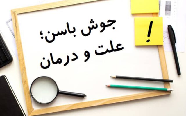 جوش باسن ؛ علت و درمان