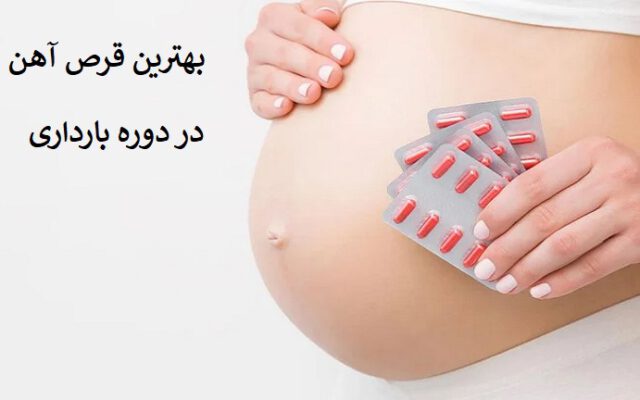 4 قرص آهن مخصوص دوره بارداری