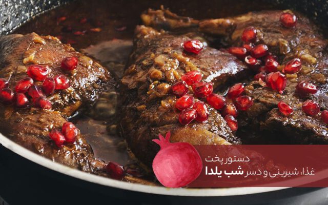 شب یلدا چی بپزیم؟ (۱۵ دستور پخت عالی برای غذا، شیرینی و دسر ویژه شب چله)