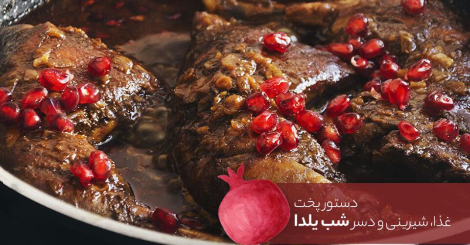 شب یلدا چی بپزیم؟ (۱۵ دستور پخت عالی برای غذا، شیرینی و دسر ویژه شب چله)