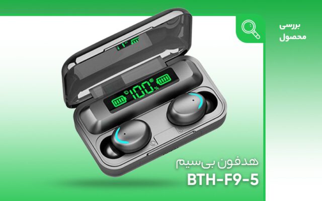 بررسی هدفون بی‌سیم مدل BTH-F95؛ هدفونی که می‌تواند پاوربانک باشد!