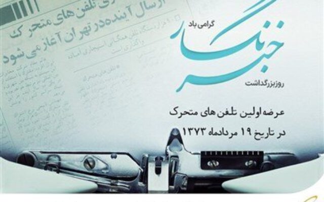 چرا اینترنت هدیه برای برخی از خبرنگاران فعال نشد؟