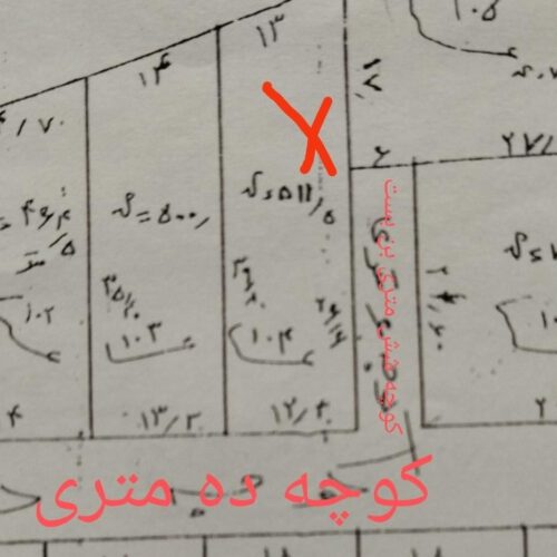 یک قطعه زمین به مساحت 512 متر