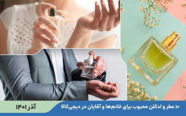 ۱۰ عطر و ادکلن‌ محبوب برای خانم‌ها و آقایان