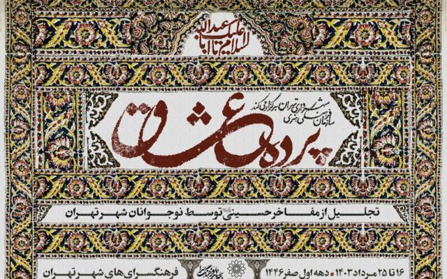 تقدیر از پیرغلامان توسط نوجوانان در ویژه‌برنامه «پرده عشاق»