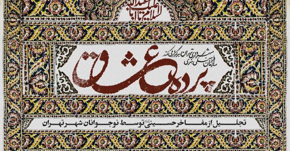 تقدیر از پیرغلامان توسط نوجوانان در ویژه‌برنامه «پرده عشاق»