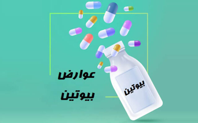 بیوتین چه عوارض جانبی دارد؟