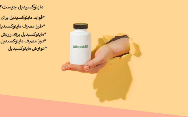 ماینوکسیدیل؛ بهترین محلول برای رویش مجدد موها