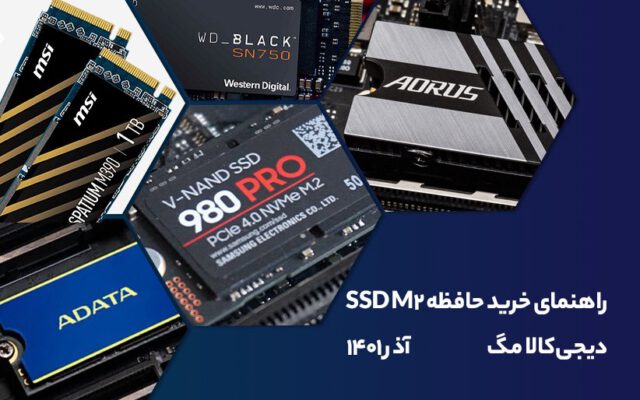 راهنمای خرید حافظه SSD M.2