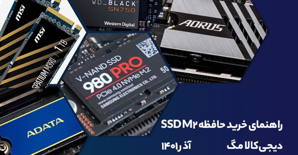 راهنمای خرید حافظه SSD M.2