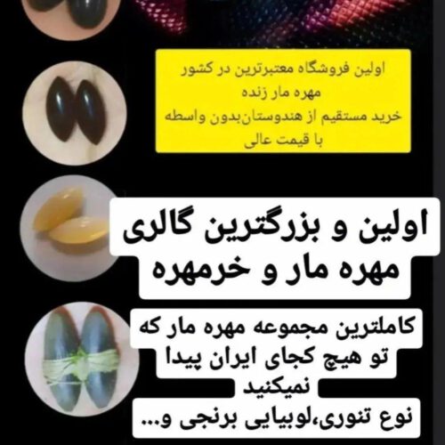 مهره مار تنوری /مهره مار اصل / ناگمانی/خرمهره / خرزةالحیه احجارکریمه