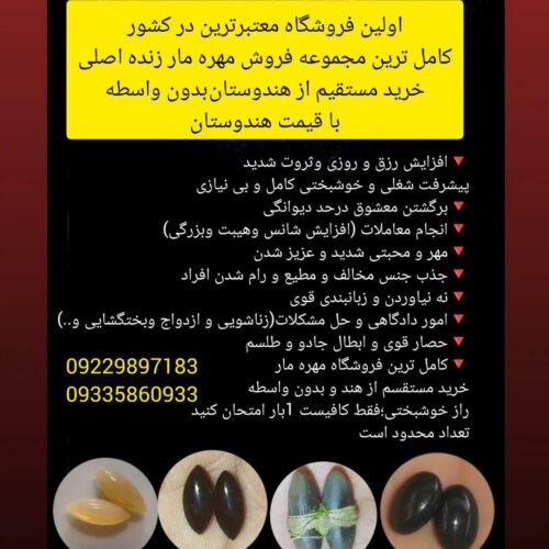 مهره مار خواص و خریدمهره مار اصل دعای مهره مار وخرمهره /خریدفروش مهره مار اصل