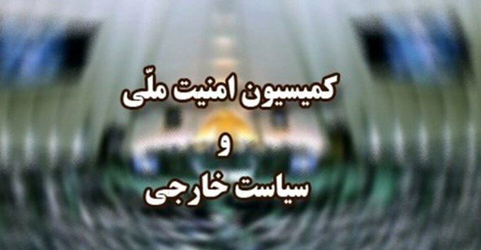 پاسخ کمیسیون امنیت ملی به بیانیه ضدایرانی تروئیکای اروپایی