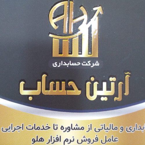 خدمات جامع حسابداری و مالیاتی آرتین حساب چالاک با کارشناسان خبره