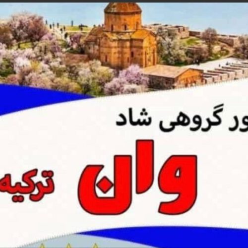 تور گروهی شاد ..وان ترکیه