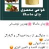 چایهای میوه ای .دانه ها وروغنها