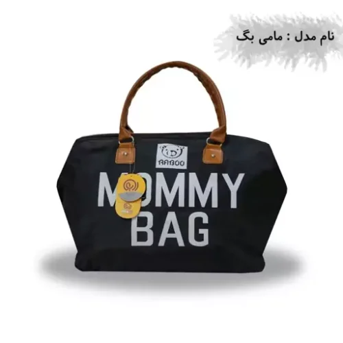 ساک حمل لوازم نوزاد مدل مامی بگ ( MOMMY BAG همراه با کارت گارانتی 7 ماهه)