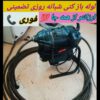 لوله بازکن بازکنی تخلیه چاه فنرزن فنرزنی بومهن رودهن پردیس فاز1 تا فاز11 سیاهسنگ خرمدشت جاجرود کمرد پارک فناوری مهرآباد کرشت 24ساعته