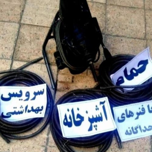 لوله بازکن بازکنی تخلیه چاه فنرزن فنرزنی بومهن رودهن پردیس فاز1 تا فاز11 سیاهسنگ خرمدشت جاجرود کمرد پارک فناوری مهرآباد کرشت 24ساعته