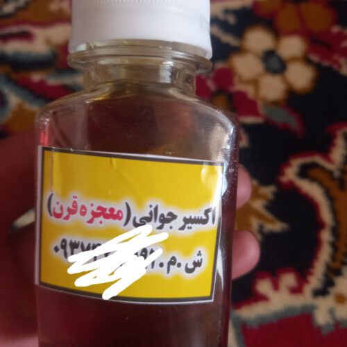 اکسیر جوانی (معجزه قرن)