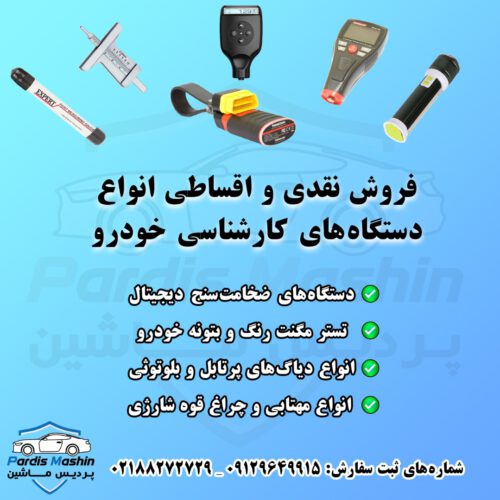 تجهیزات کارشناسی رنگ و بدنه خودرو