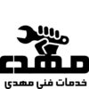 خدمات فنی مهدی