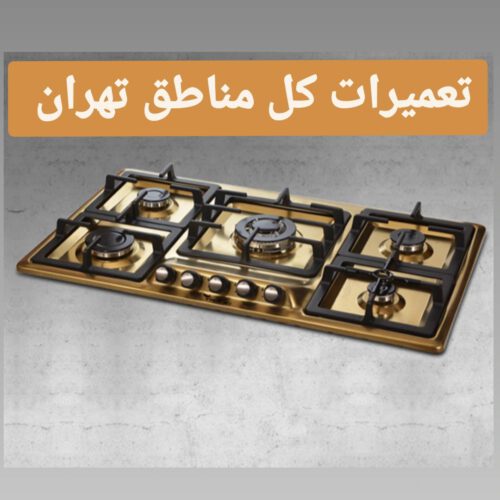 تعمیرات اجاق گاز صفحه ای شیشه ای کل تهران