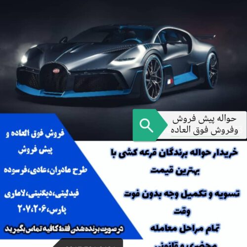 حواله ایران خودرو، 207،تارا، ری راو…